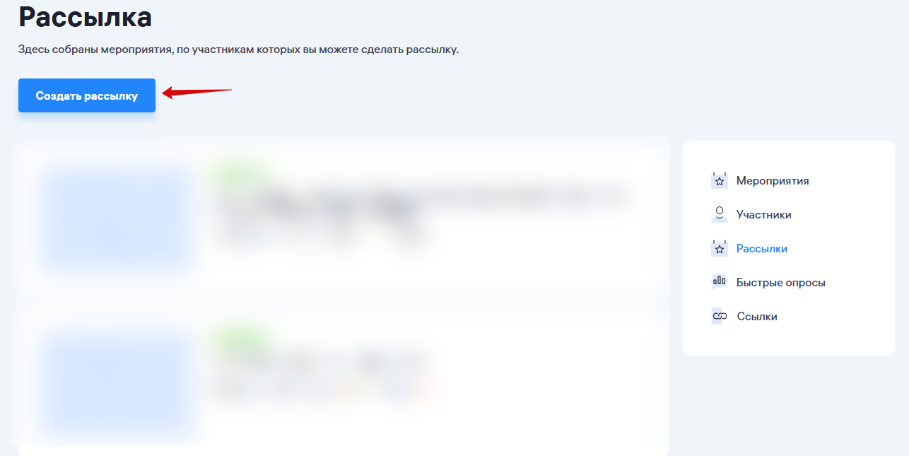 Кнопка Создать рассылку