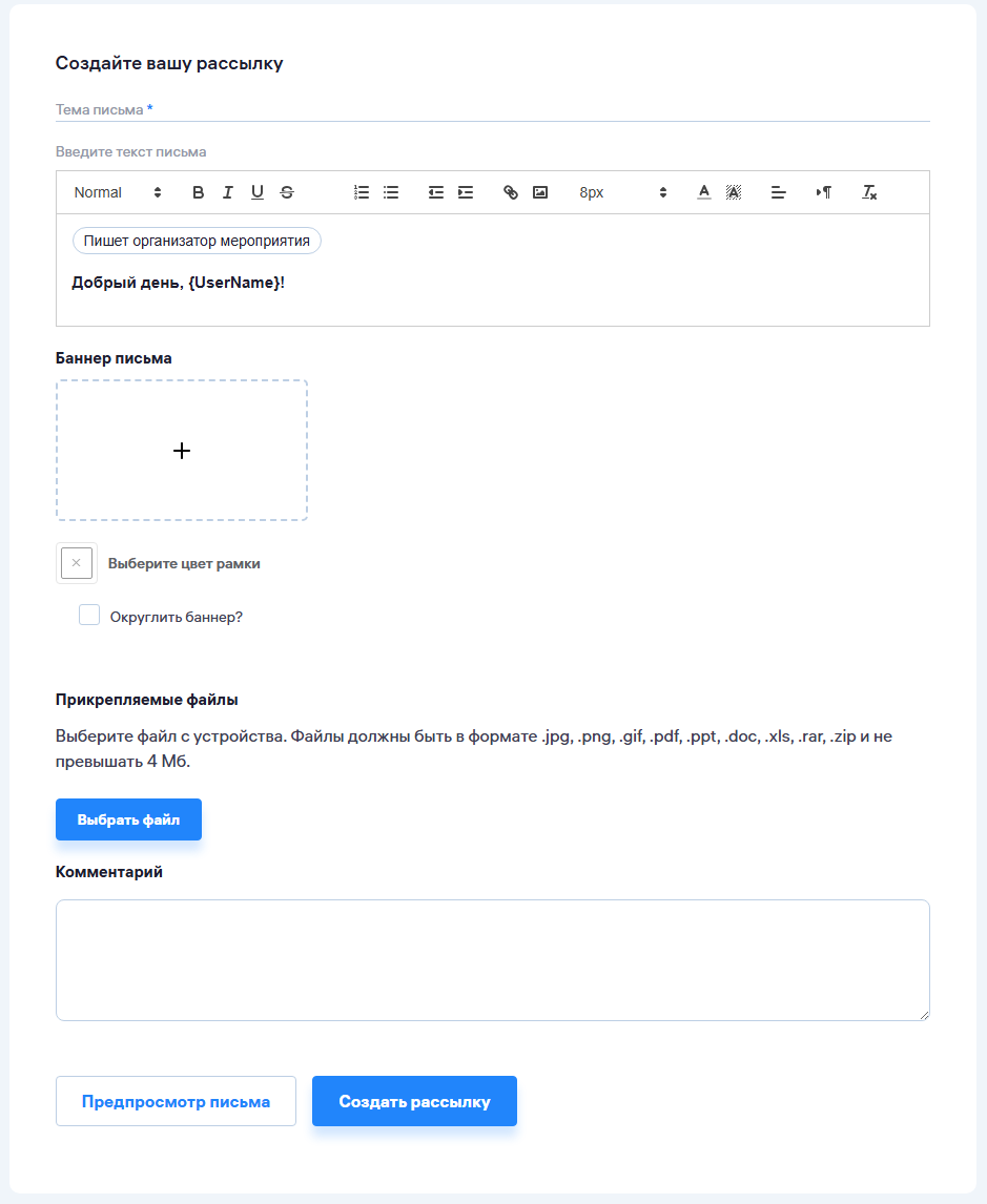 Форма создания рассылки