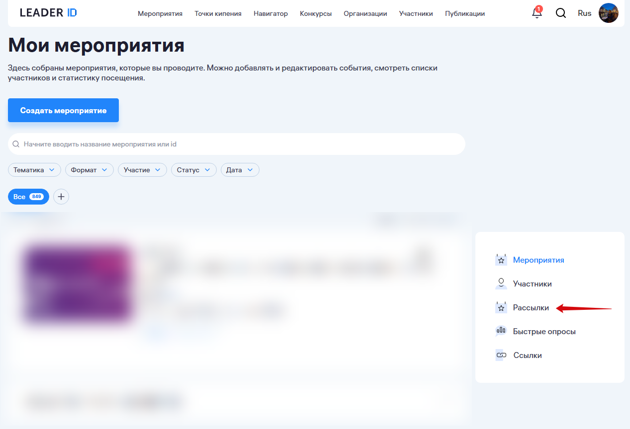 Раздел Мои мероприятия — пункт Рассылки